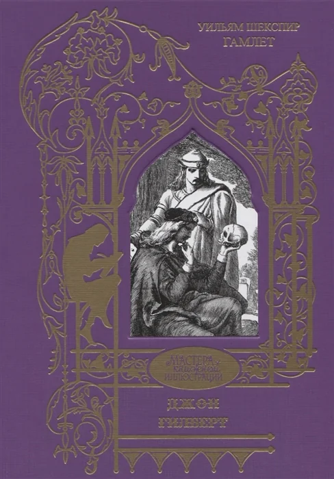 Обложка книги «Уильям Шекспир. Гамлет»