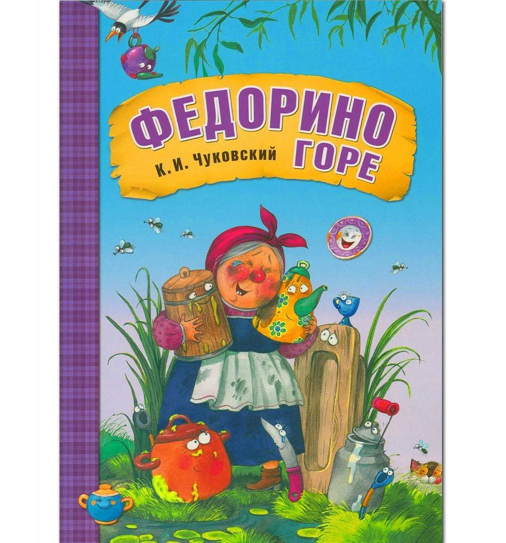 Обложка книги «Федорино горе»