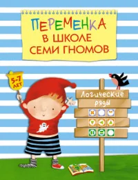 Обложка книги «Переменка в ШСГ. Логические ряды»