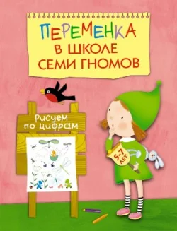 Обложка книги «Рисуем по цифрам. Для занятий с детьми 5-7 лет»