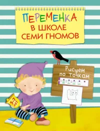 Обложка книги «Рисуем по точкам. Для занятий с детьми 5-7 лет»