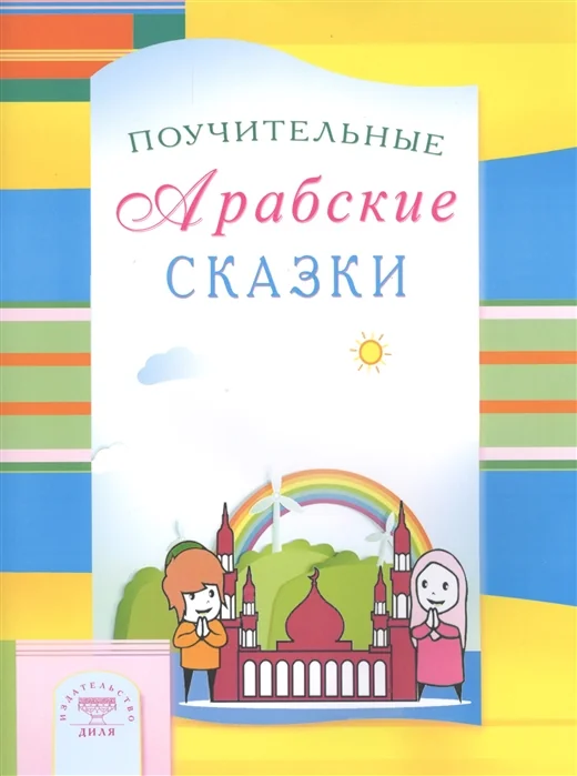 Обложка книги «Поучительные Арабские сказки»