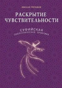 Обложка книги «Раскрытие чувствительности. Суфийская энергетическая практика»