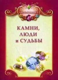 Обложка книги «Камни, люди и судьбы»