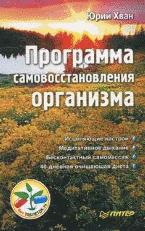 Обложка книги «Программа самовосстановления организма»
