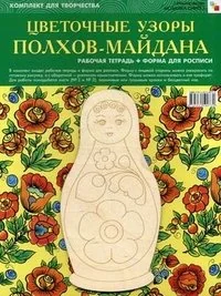 Обложка книги «Цветочные узоры Полхов-Майдана (+ форма для росписи)»