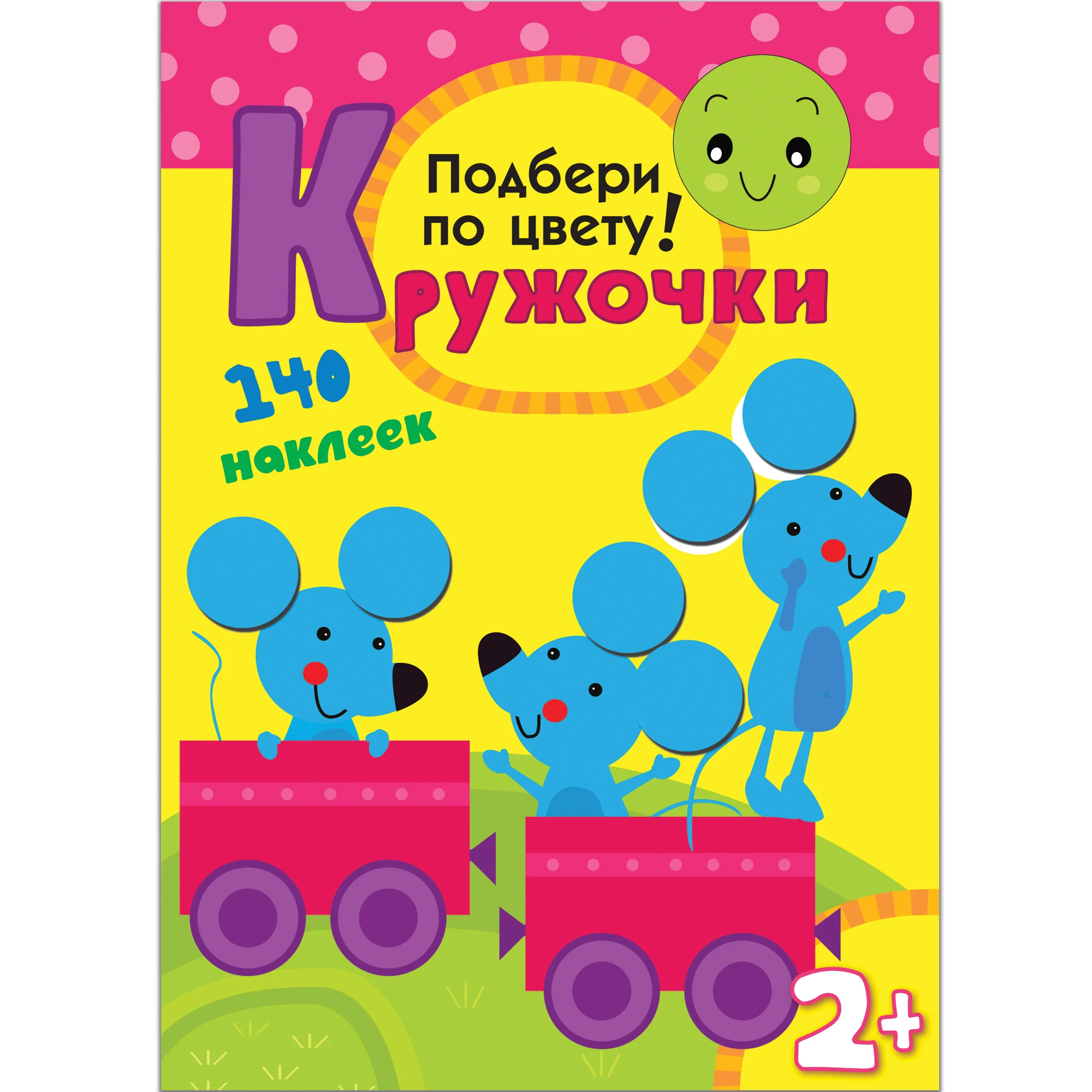 Обложка книги «Кружочки. Подбери по цвету!»
