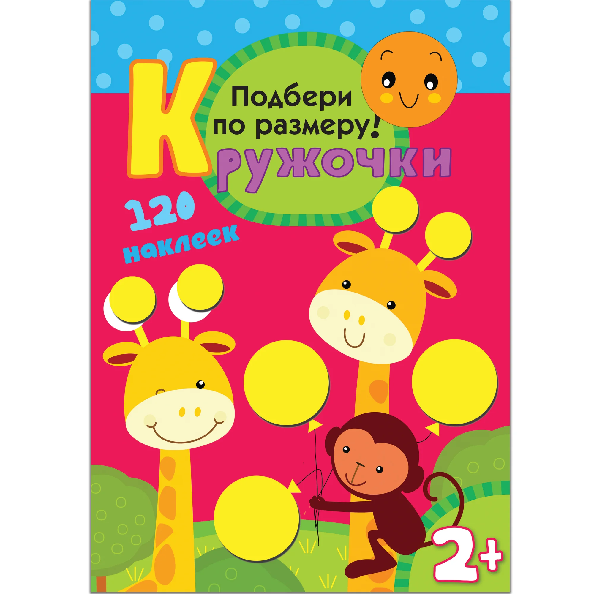 Обложка книги «Кружочки. Подбери по размеру!»