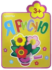 Обложка книги «Я рисую. Цветы (3+)»