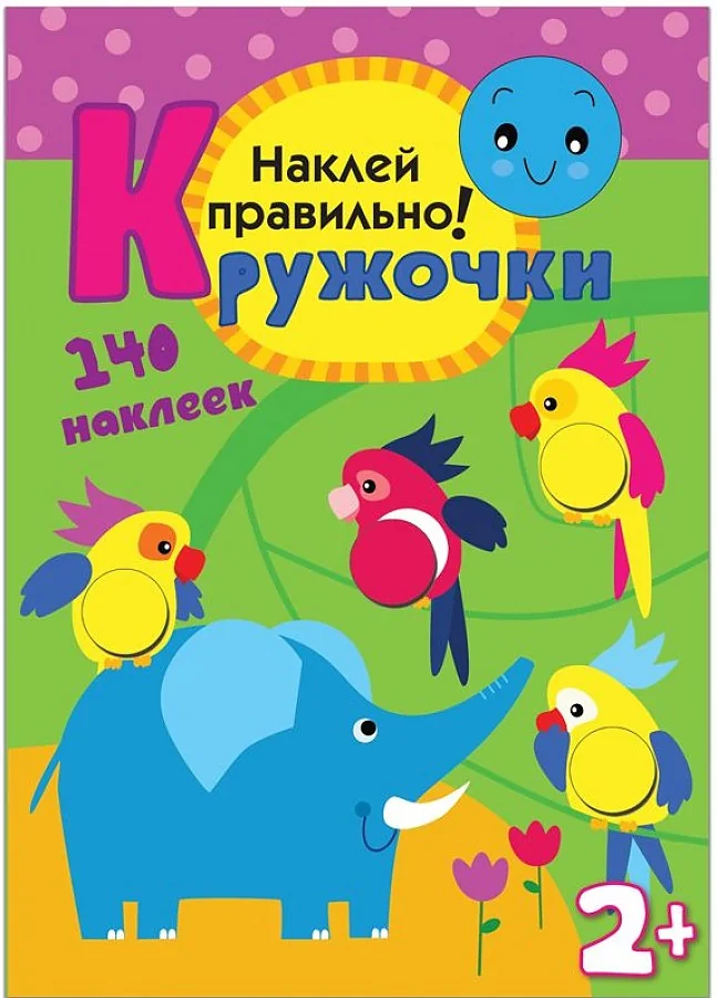 Обложка книги «Кружочки. Наклей правильно»