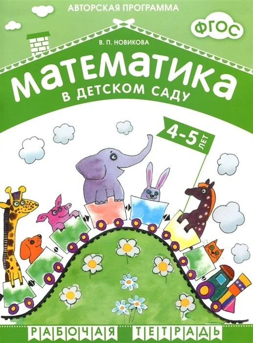 Обложка книги «Математика в детском саду. Рабочая тетрадь для детей 4-5 лет»