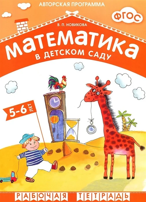 Обложка книги «Математика в детском саду. Рабочая тетрадь для детей 5-6 лет»