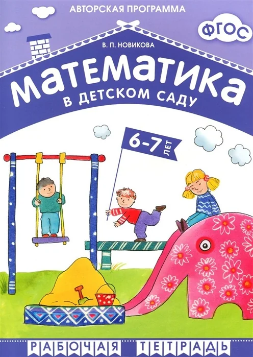 Обложка книги «Математика в детском саду. Рабочая тетрадь для детей 6-7 лет»