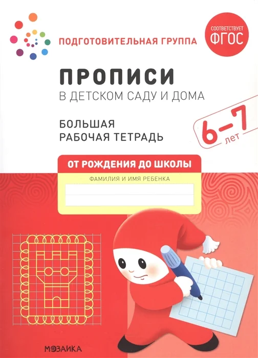 Обложка книги «Прописи в детском саду и дома. 6-7 лет. Большая рабочая тетрадь. ФГОС»