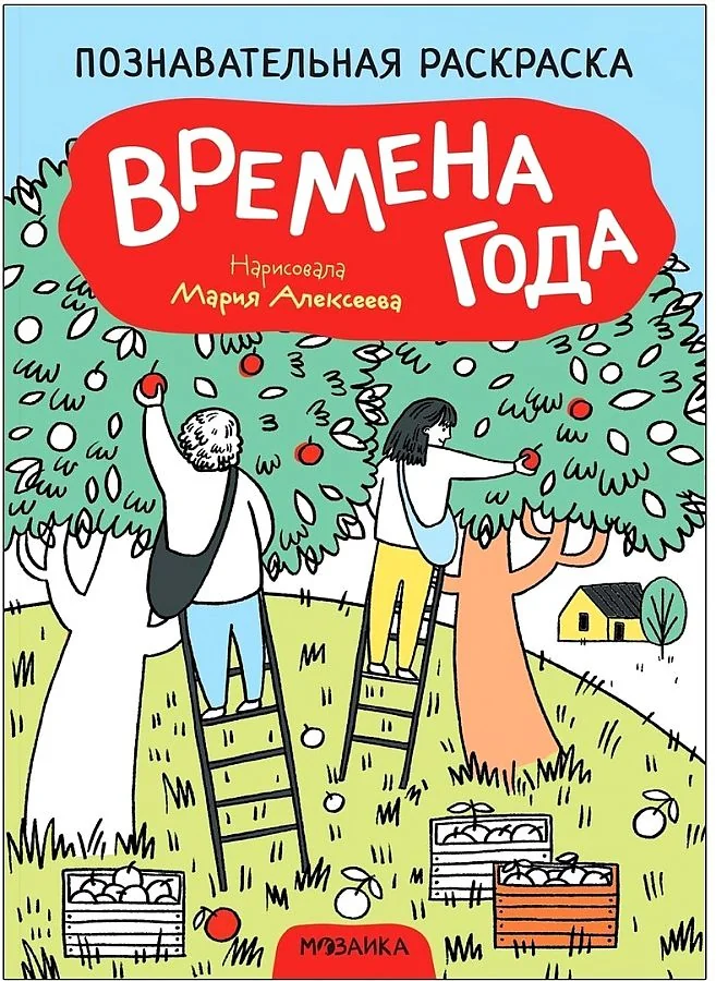 Обложка книги «Познавательная раскраска "Времена года"»