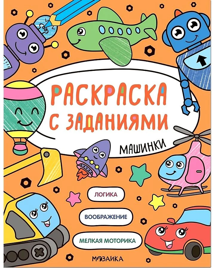 Обложка книги «Машинки (Раскраска с заданиями)»