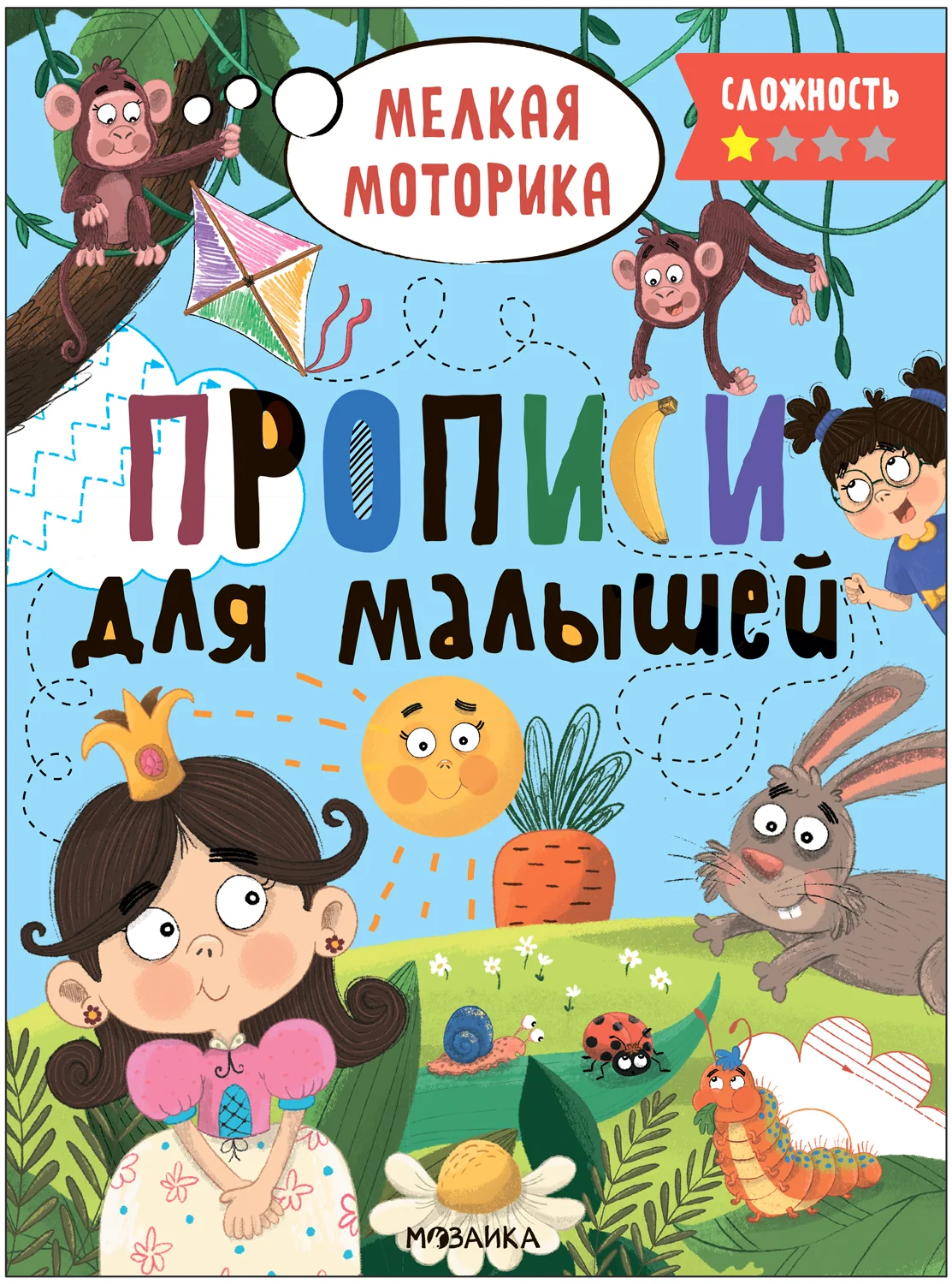 Обложка книги «Прописи. Сложность 1»
