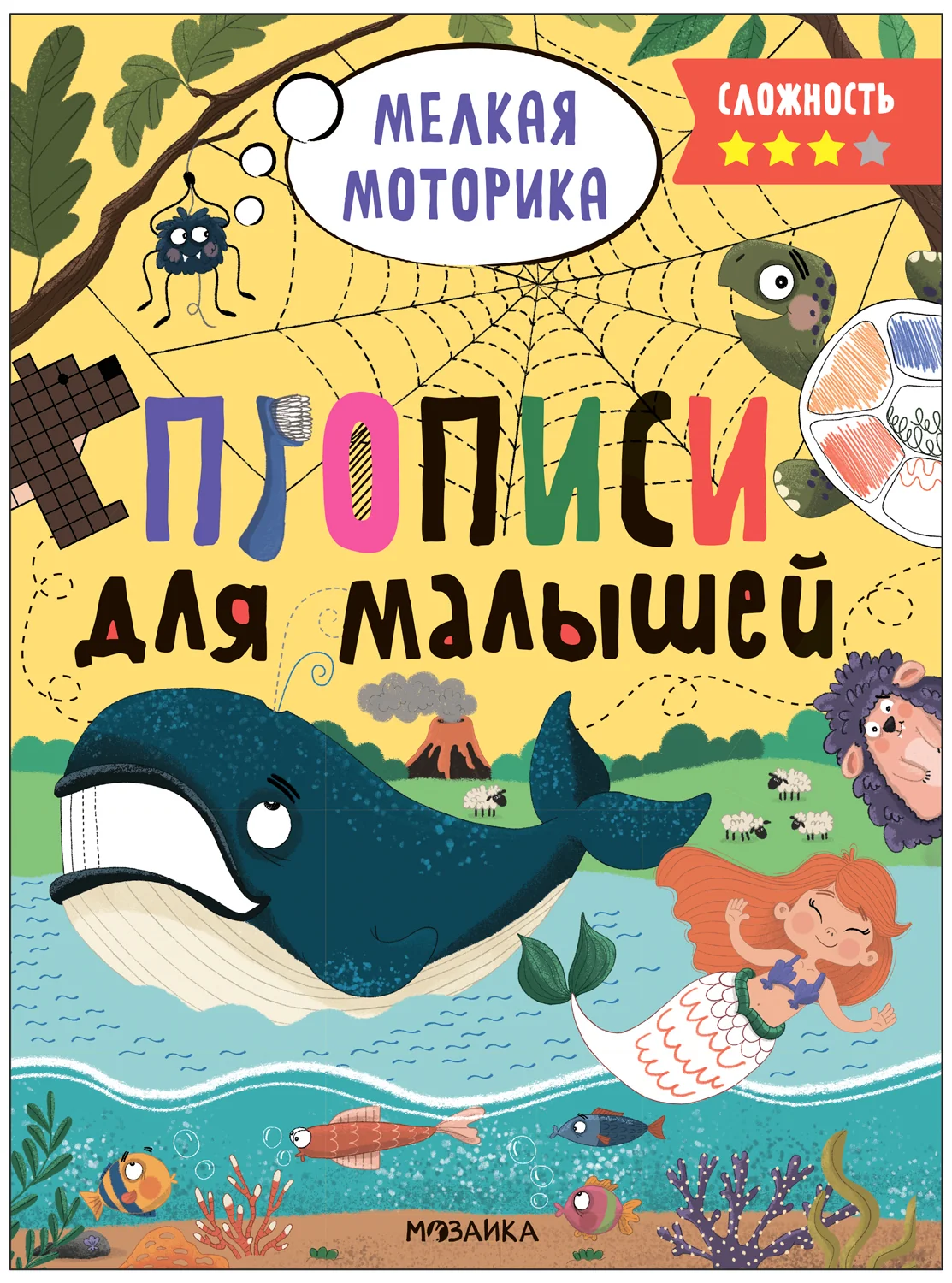 Обложка книги «Прописи. Сложность 3»