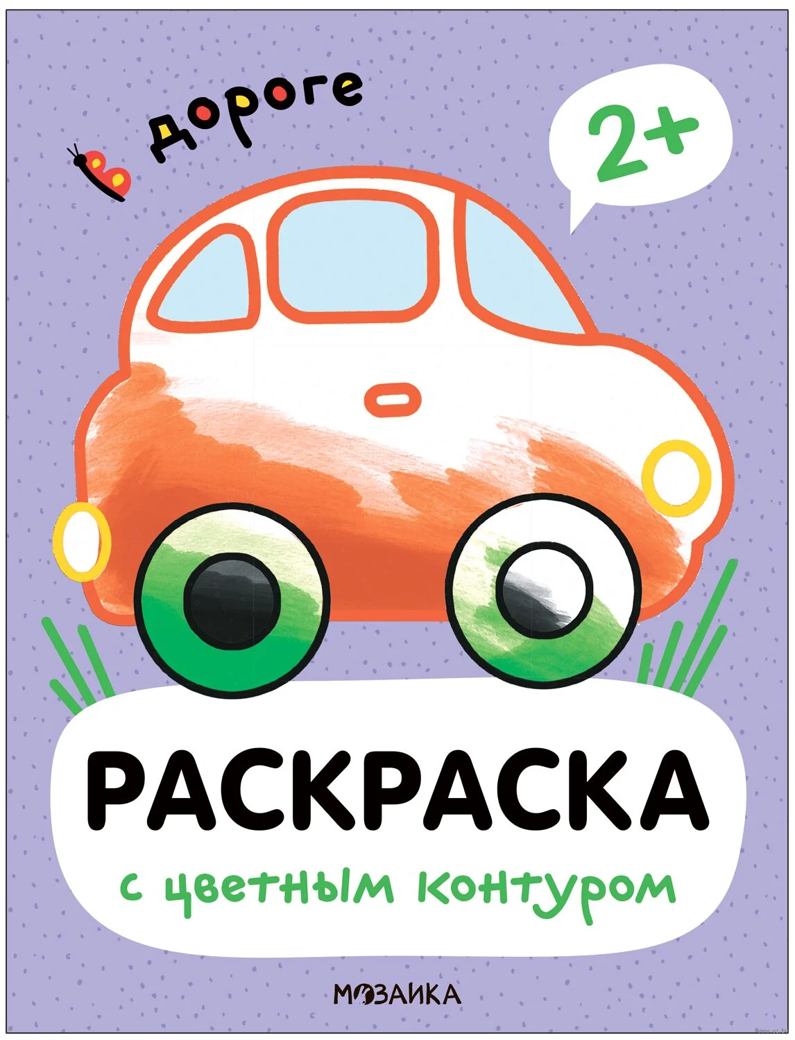 Обложка книги «В дороге (Раскраски с цветным контуром)»