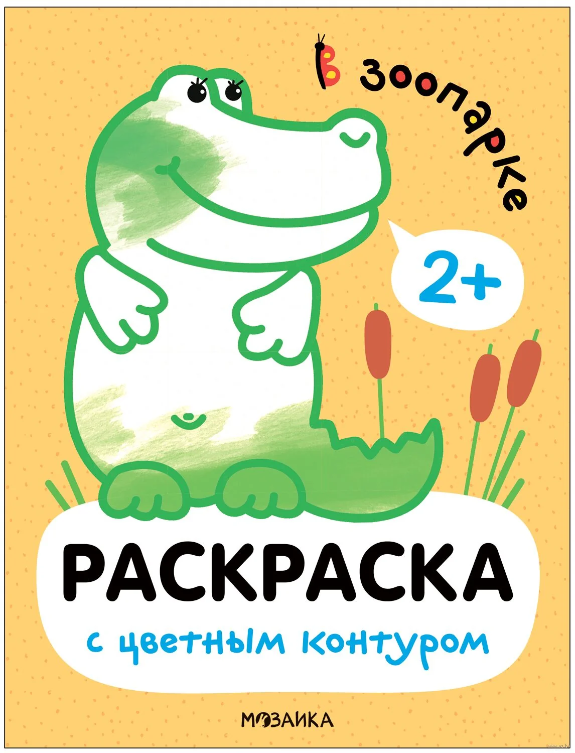 Обложка книги «Раскраски с цветным контуром. В зоопарке»