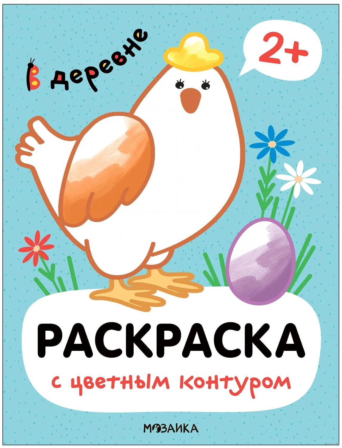 Обложка книги «В деревне (Раскраски с цветным контуром)»