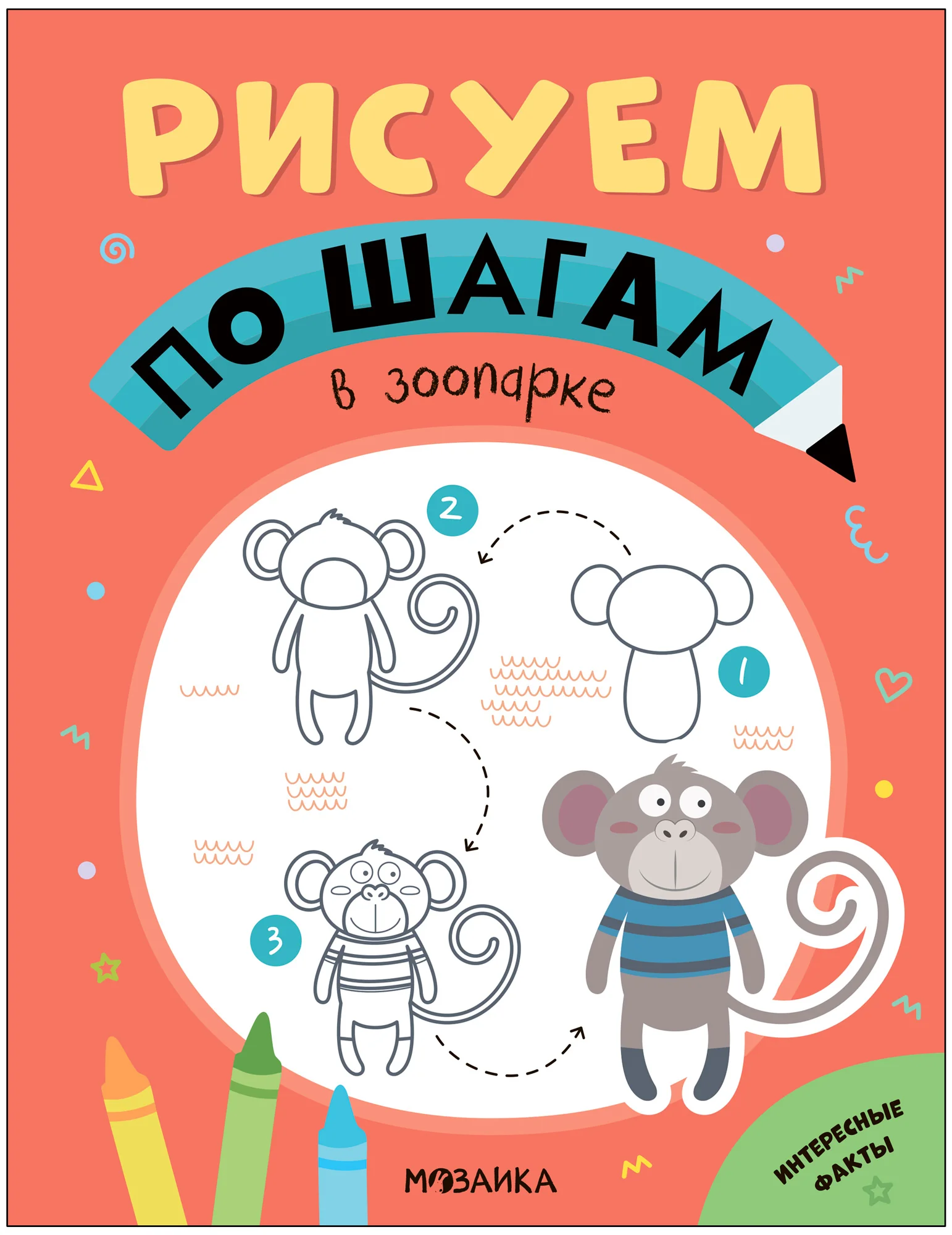 Обложка книги «Рисуем по шагам. В зоопарке»