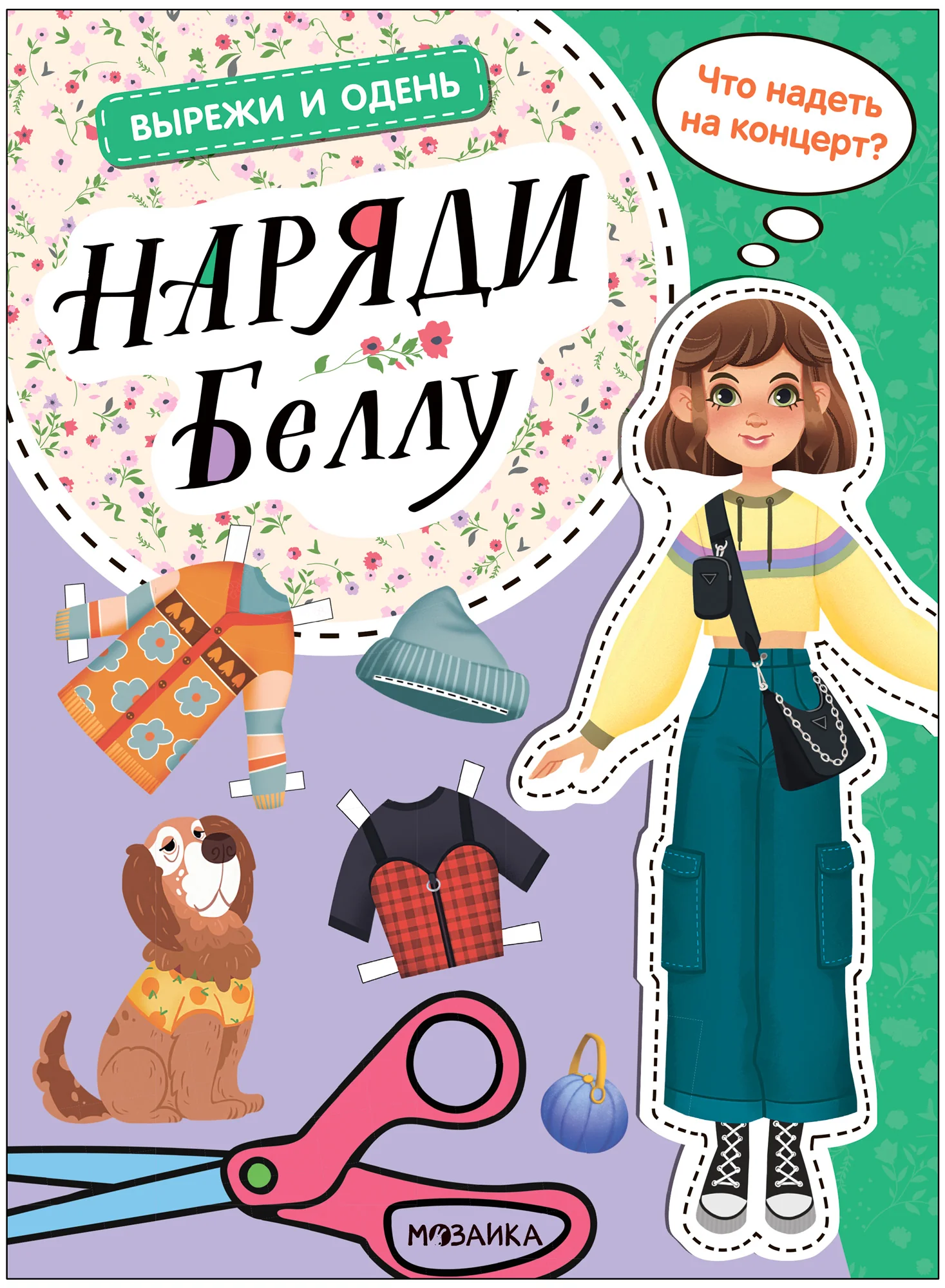 Обложка книги «Наряди Беллу (Вырежи и одень)»