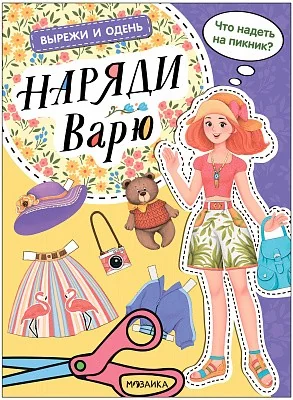Обложка книги «Наряди Варю (Вырежи и одень)»