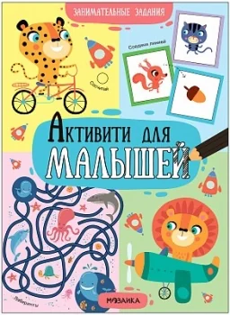 Обложка книги «Занимательные задания»