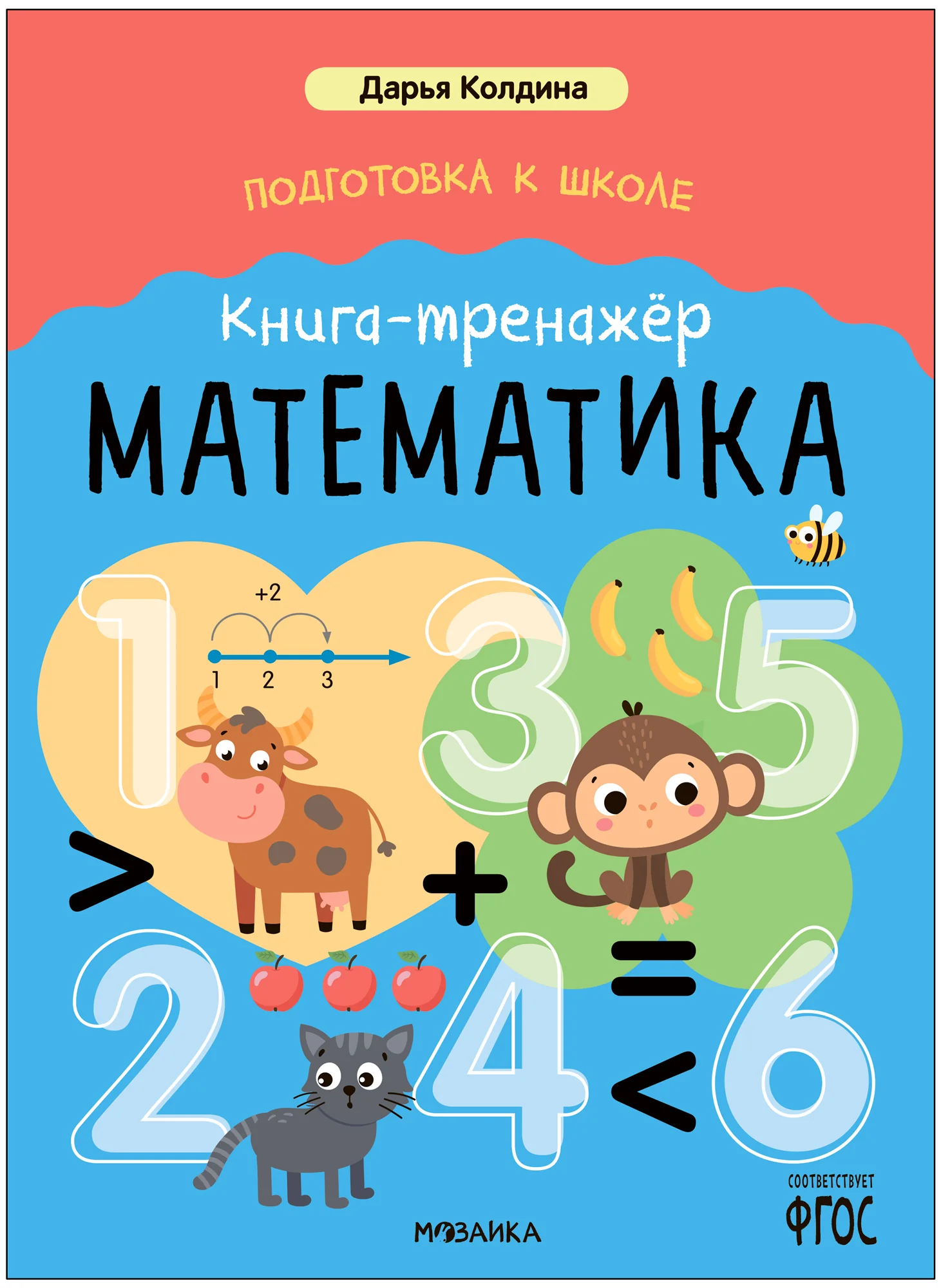 Обложка книги «Дарья Колдина. Подготовка к школе. Книга-тренажёр. Математика»