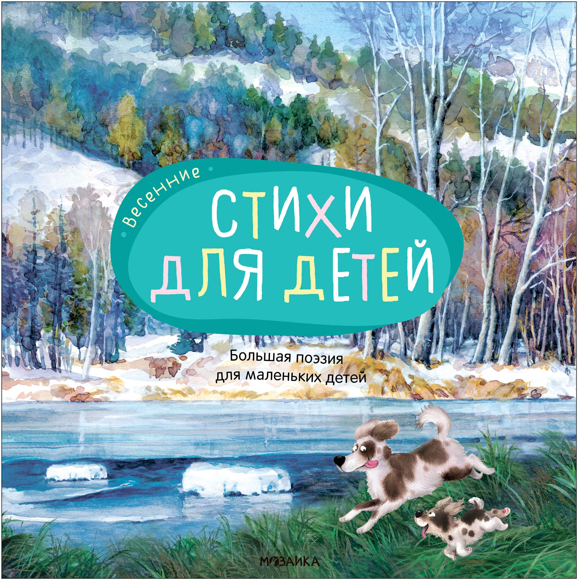 Обложка книги «Весенние стихи (Большая поэзия для маленьких детей), сборник стихов»