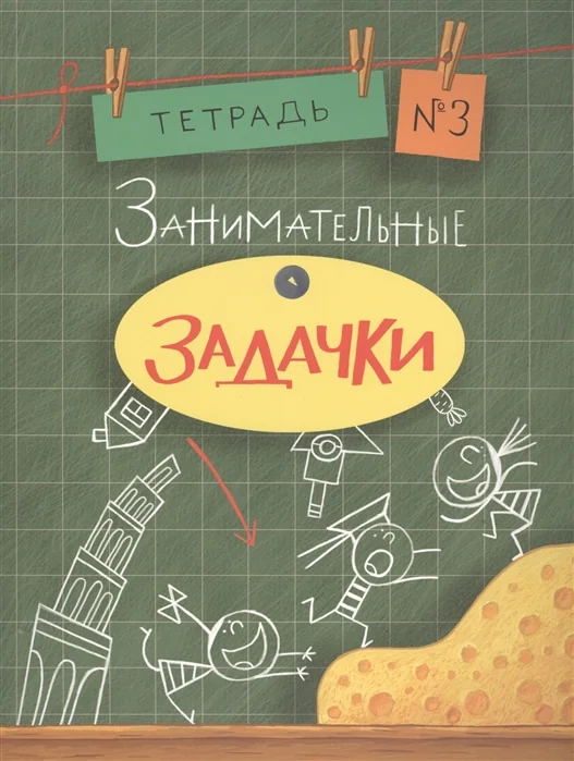 Обложка книги «Занимательные задачки. Тетрадь 3 из 6»