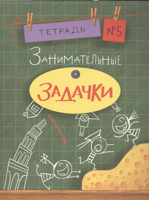 Обложка книги «Занимательные задачки. Тетрадь 5 из 6»