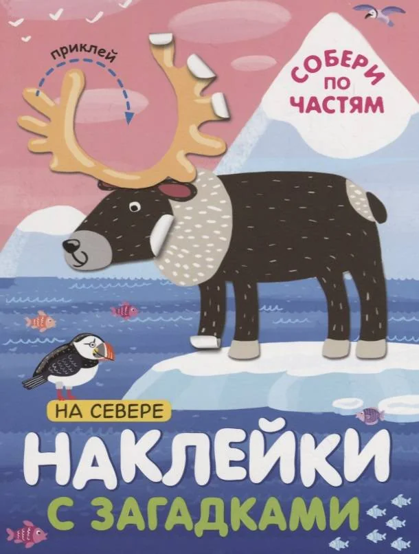 Обложка книги «Наклейки с загадками. Собери по частям. На севере»