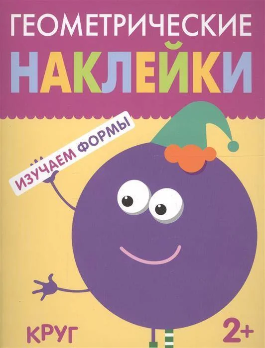 Обложка книги «Геометрические наклейки. Круг»
