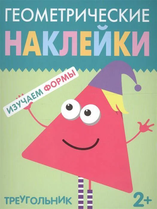 Обложка книги «Геометрические наклейки. Треугольник»