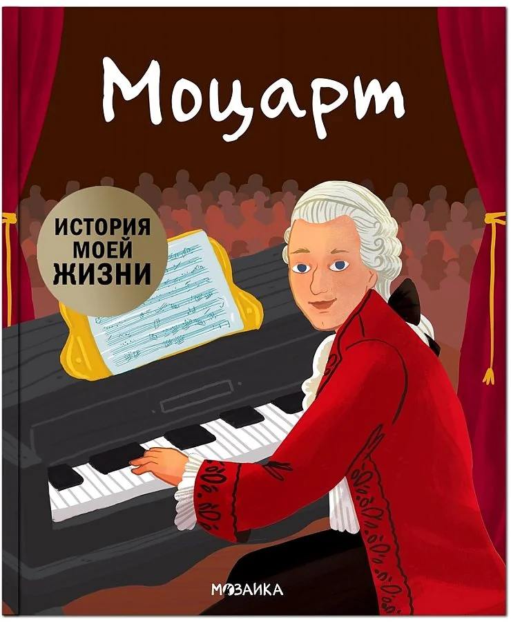 Обложка книги «История моей жизни. Моцарт»