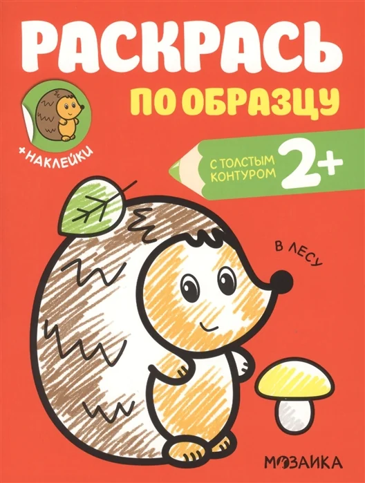 Обложка книги «Раскрась по образцу. В лесу»