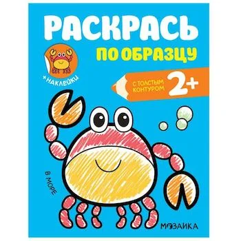 Обложка книги «В море (Раскрась по образцу), раскраска с наклейками»