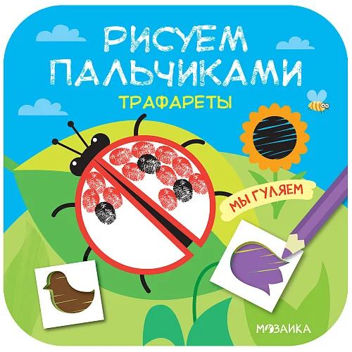 Обложка книги «Рисуем пальчиками. Трафареты. Мы гуляем»