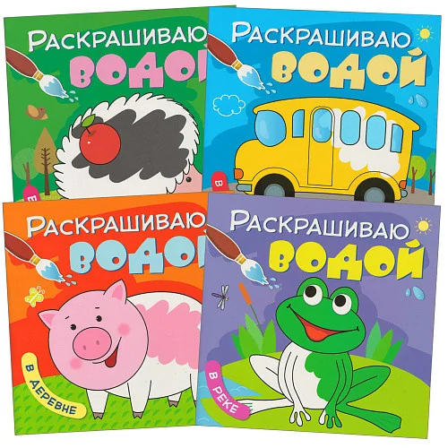Обложка книги «Раскрашиваю водой. Набор из 4 книг»