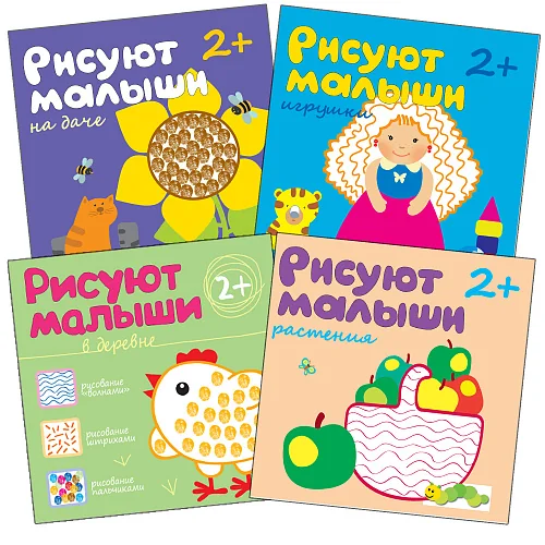 Обложка книги «Рисуют малыши (2+). Набор из 4 развивающих тетрадей»