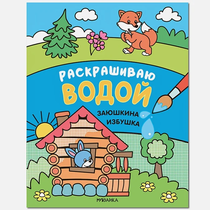 Обложка книги «Сказки. Раскрашиваю водой. Заюшкина избушка»
