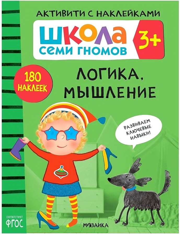Обложка книги «Школа Семи Гномов. Активити с наклейками. Логика, мышление 3+»