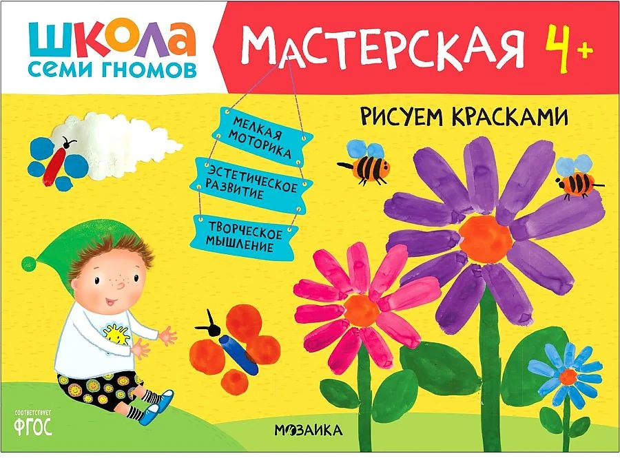 Обложка книги «Школа Семи Гномов. Мастерская. Рисуем красками 4+»