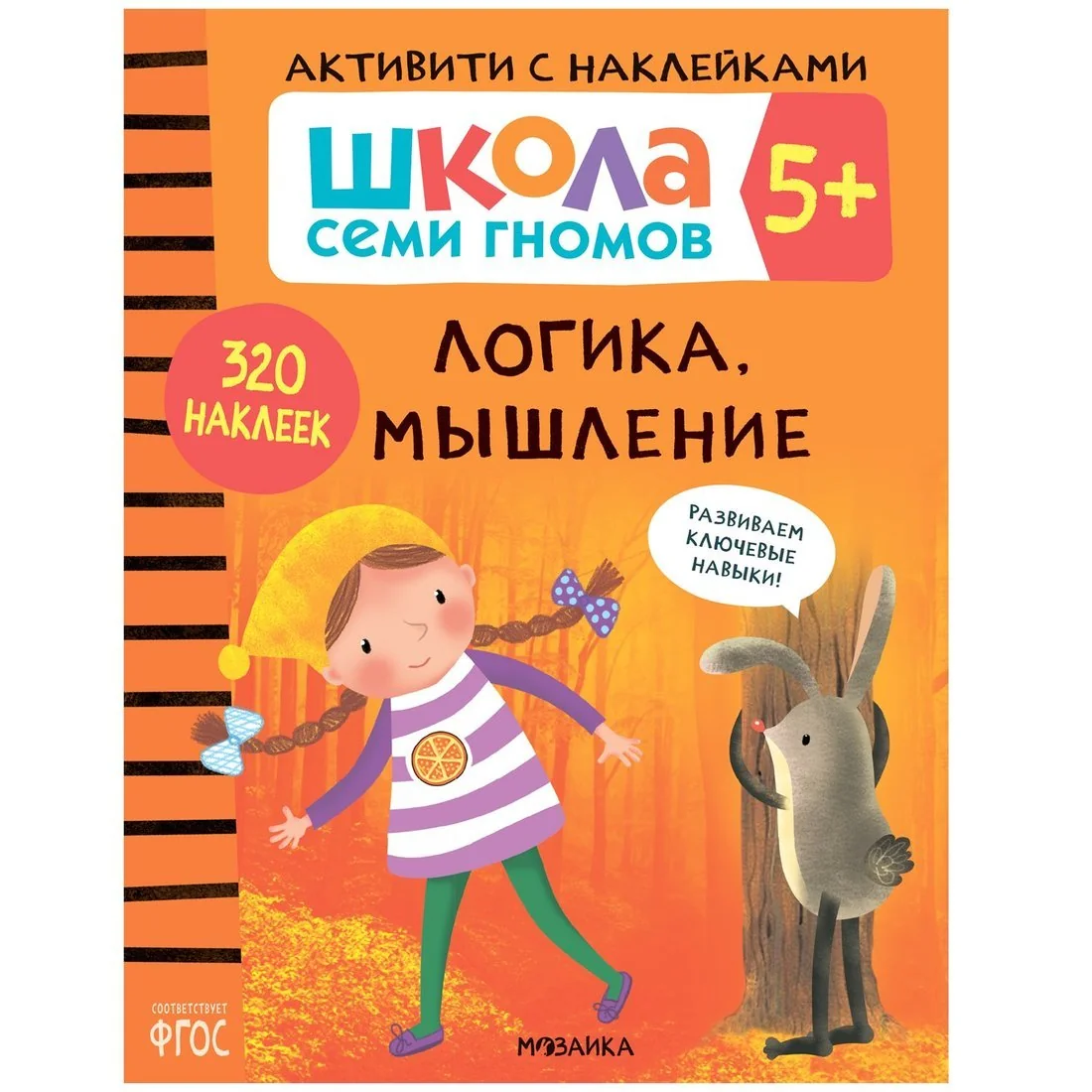 Обложка книги «Логика, мышление 5+ Школа Семи Гномов. Активити с наклейками»