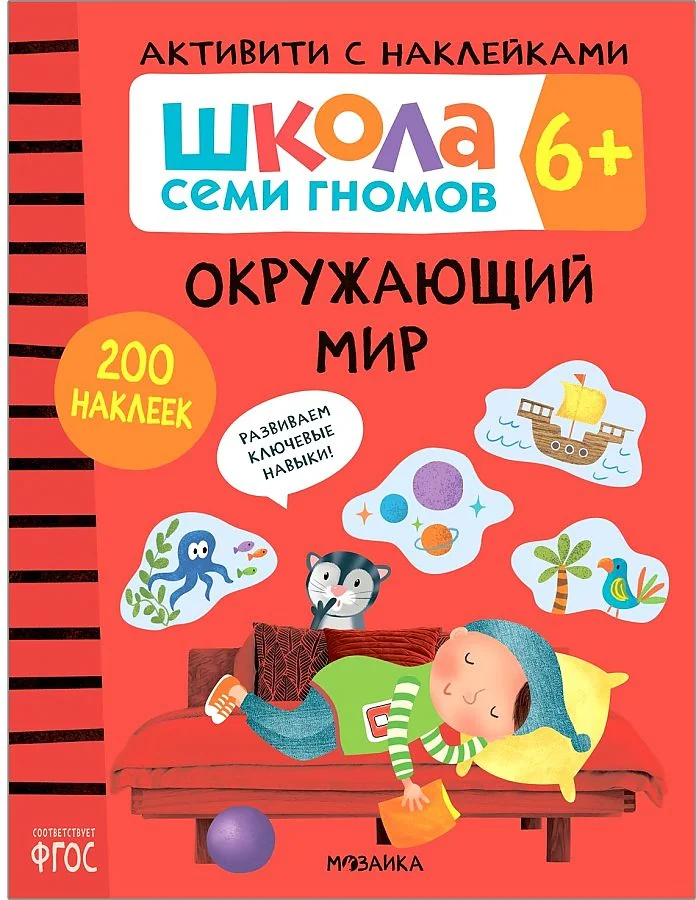 Обложка книги «Школа Семи Гномов. Активити с наклейками. Окружающий мир 6+»