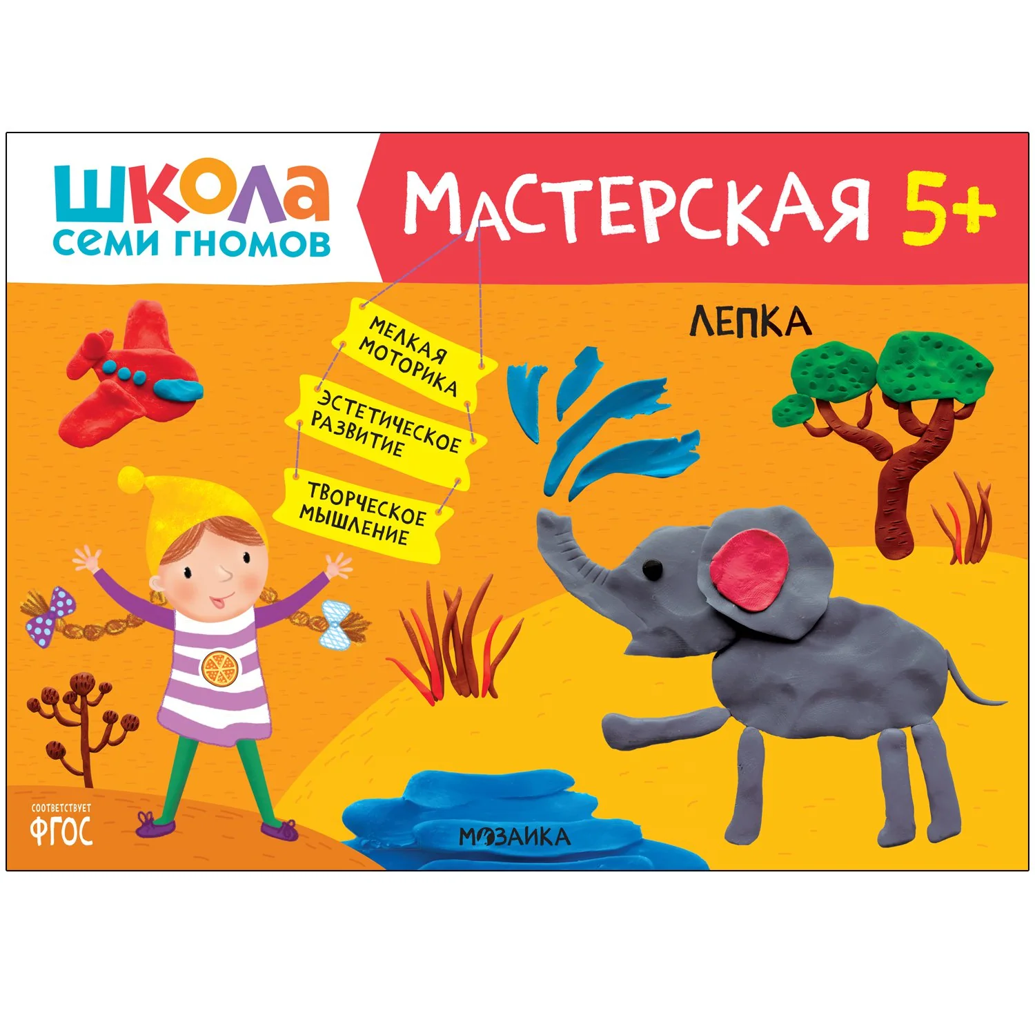 Обложка книги «Аппликация 5+ (Школа Семи Гномов. Мастерская), творческий альбом»