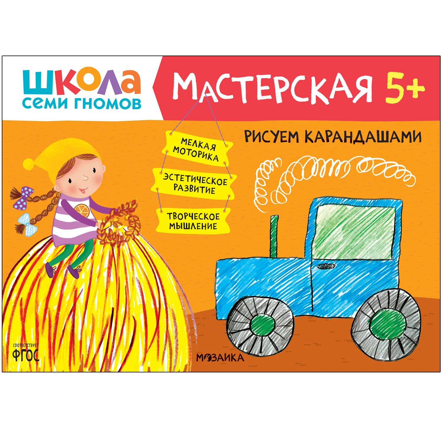 Обложка книги «Школа Семи Гномов. Мастерская. Рисуем карандашами 5+»