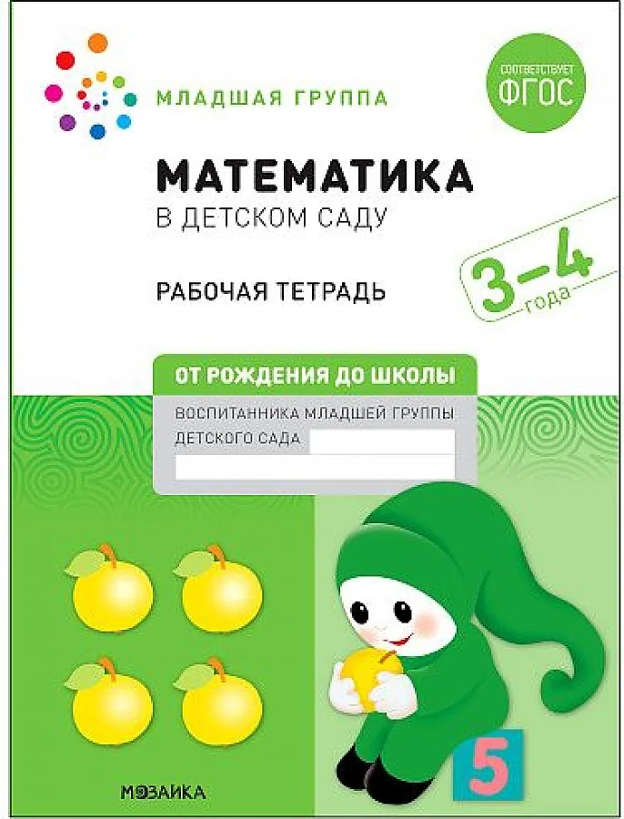 Обложка книги «Математика в детском саду. Рабочая тетрадь. 3-4 года. ФГОС»